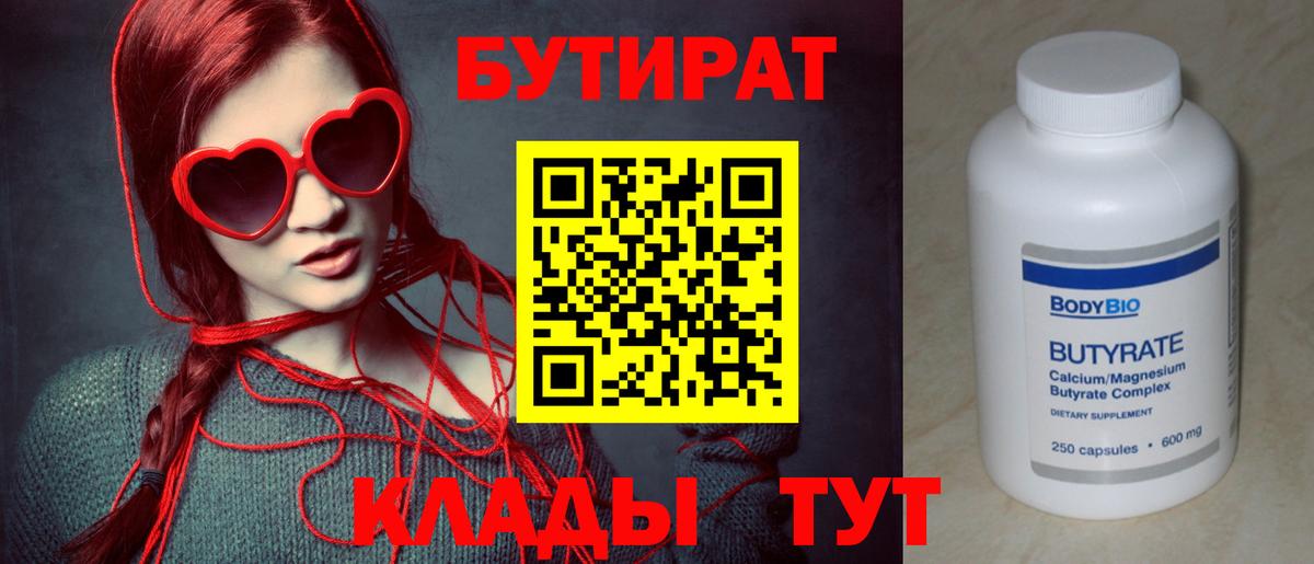 БУТИРАТ Butirat Владимир